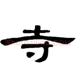 寺