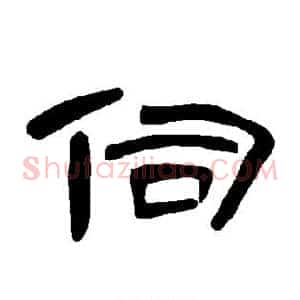 伺
