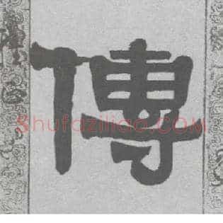 传