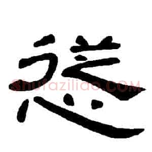 慫