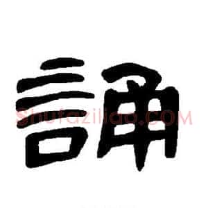 诵