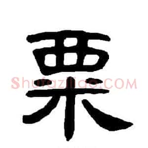 粟