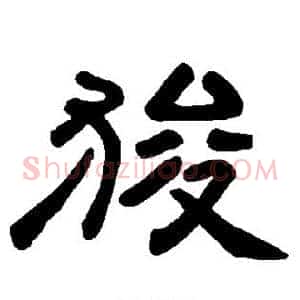 狻