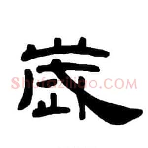 岁