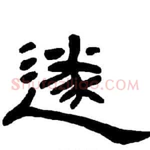 遂