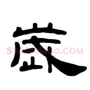 歲