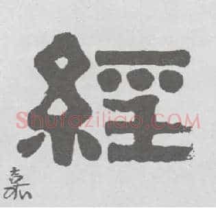 经