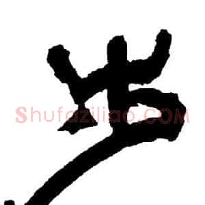 步