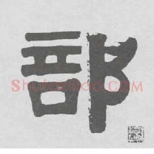 部