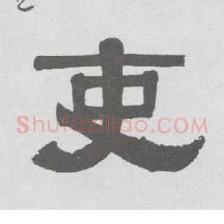 吏