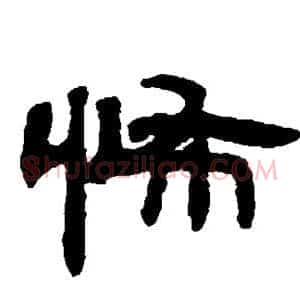 怖