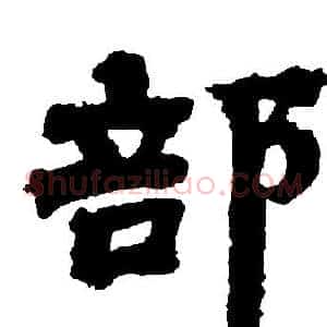 部