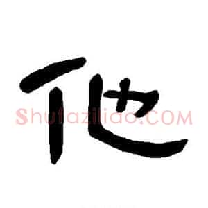 他