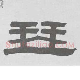 琴