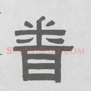 闻