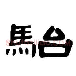 駘