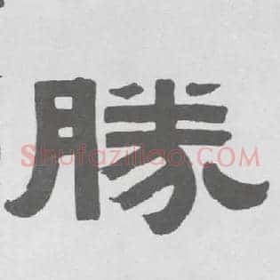 胜