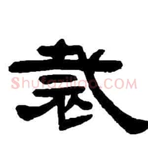 裁