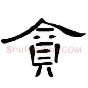 贪