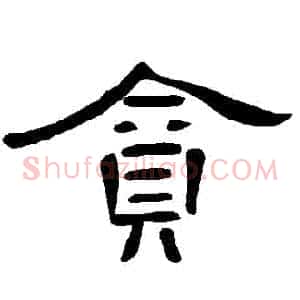 貪