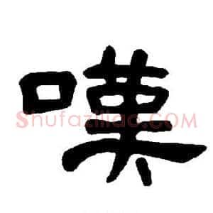 嘆
