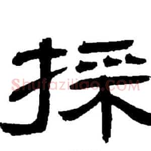 採