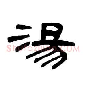 湯
