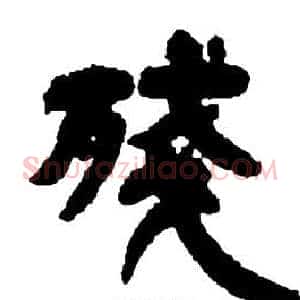 残