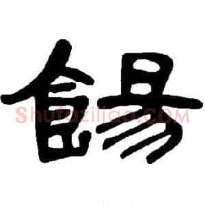 饧