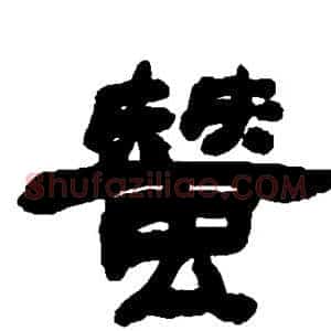 蚕