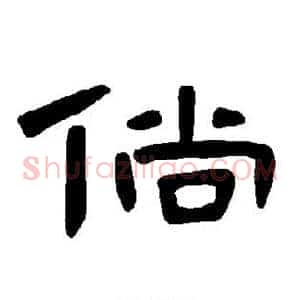 倘