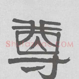 尊