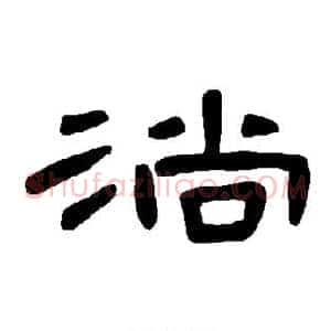 淌