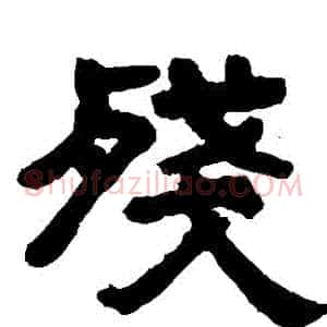 殘
