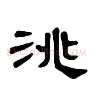 洮