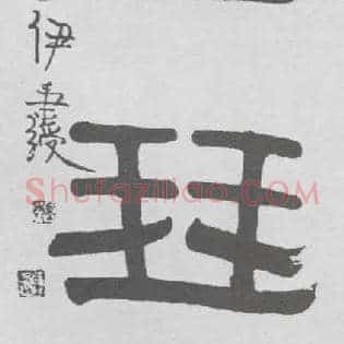 琴