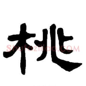 桃