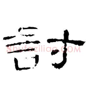 討