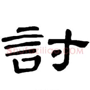 讨
