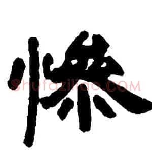 惨