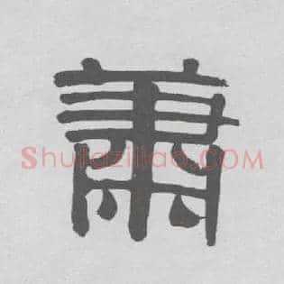 萧