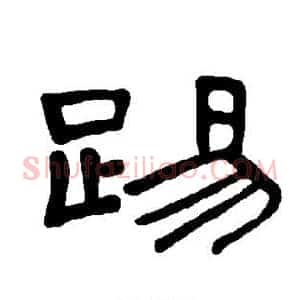 踢