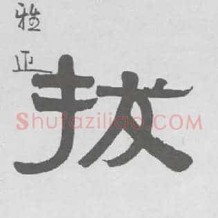 拔