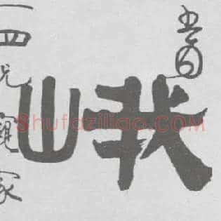 峨
