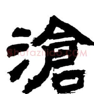 滄