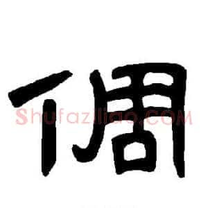 倜