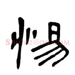 惕
