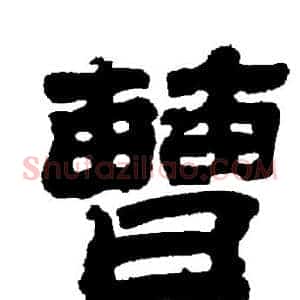 曹