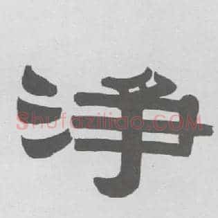 净