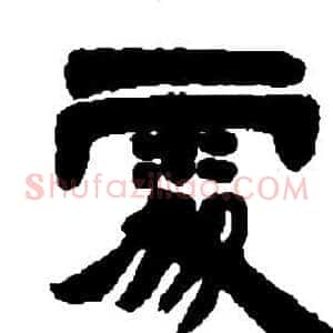 處